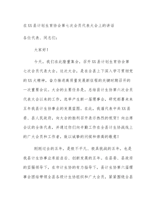 在XX县计划生育协会第七次会员代表大会上的讲话