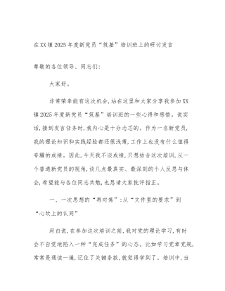 在XX镇2025年度新党员“筑基”培训班上的研讨发言