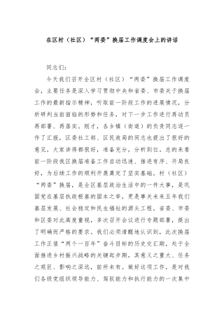 在区村（社区）“两委”换届工作调度会上的讲话