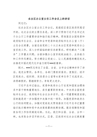 在全区党委和政府办公室主任会议上的讲话