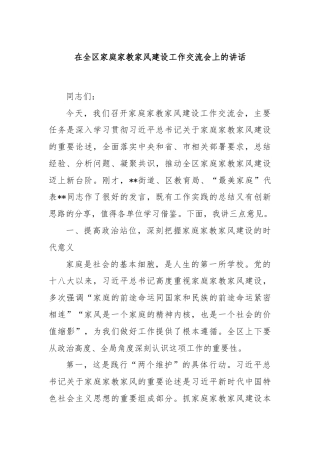 在全区家庭家教家风建设工作交流会上的讲话