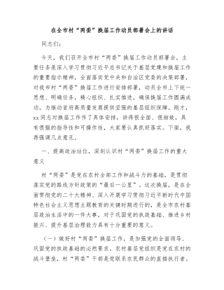 在全市村“两委”换届工作动员部署会上的讲话