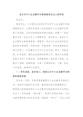 在全市中小企业数字化转型推进会议上的讲话