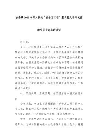 在全镇2025年深入推进“百千万工程”暨农村人居环境整治攻坚会议上的讲话