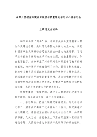 在深入贯彻作风建设专题读书班暨理论学习中心组学习会上研讨发言材料