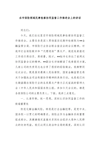 在市保险领域民事检察协同监督工作推进会上的讲话