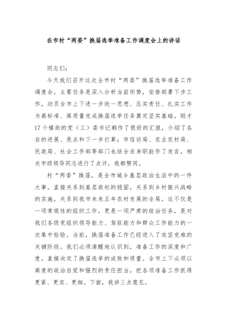 在市村“两委”换届选举准备工作调度会上的讲话