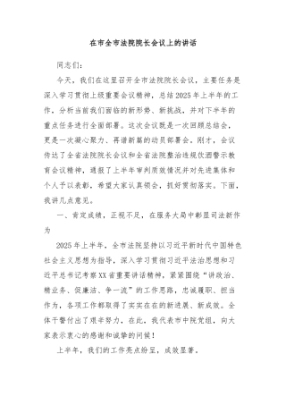 在市全市法院院长会议上的讲话