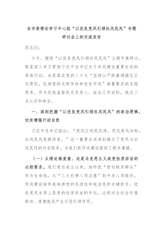 在市委理论学习中心组“以优良党风引领社风民风”专题研讨会上的交流发言