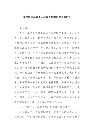 在市医院工会第二届会员代表大会上的讲话