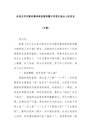 在违反作风建设精神典型案例警示思想交流会上的发言（乡镇）