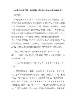 在县公安局党_课上的讲话：坚守初心使命共筑清廉党风