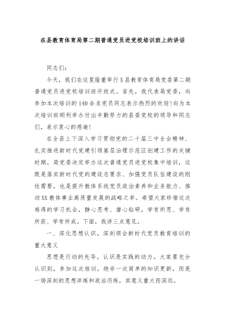 在县教育体育局第二期普通党员进党校培训班上的讲话