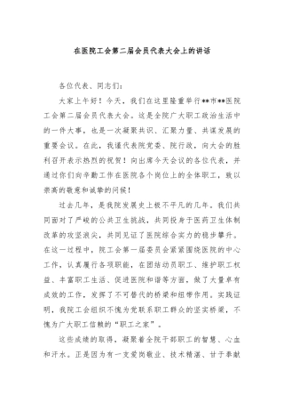 在医院工会第二届会员代表大会上的讲话