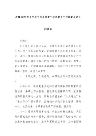 在镇2025年上半年工作总结暨下半年重点工作部署会议上的讲话