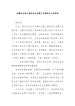 在镇社会面小场所安全治理工作推进会上的讲话