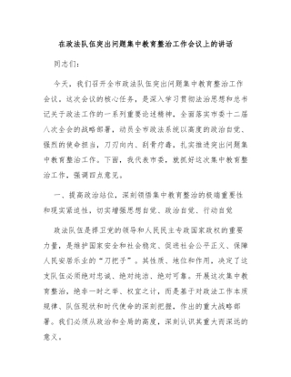 在政法队伍突出问题集中教育整治工作会议上的讲话