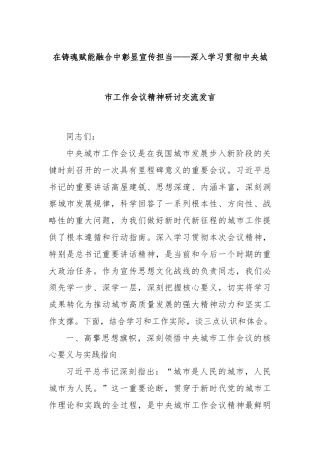 在铸魂赋能融合中彰显宣传担当——深入学习贯彻中央城市工作会议精神研讨交流发言