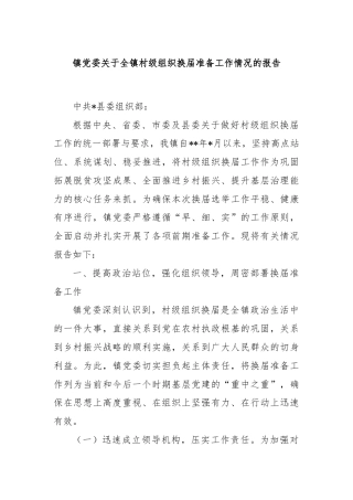 镇党委关于全镇村级组织换届准备工作情况的报告