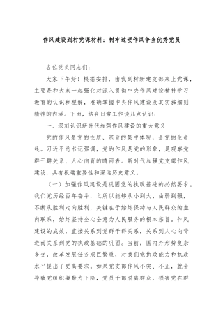 作风建设到村党课材料：树牢过硬作风争当优秀党员