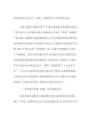XX街道XX社区关于“两热”疫情防控工作的经验总结