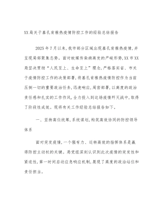 XX局关于基孔肯雅热疫情防控工作的经验总结报告