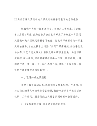 XX局关于深入贯彻中央八项规定精神学习教育的总结报告