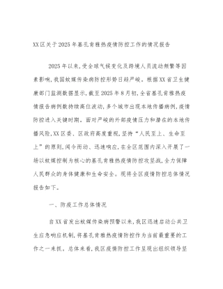 XX区关于2025年基孔肯雅热疫情防控工作的情况报告
