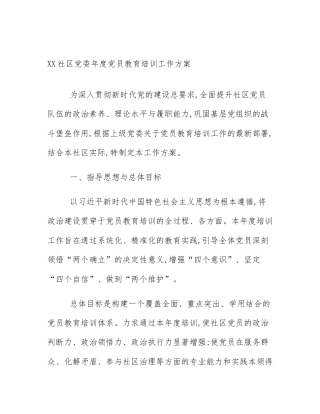 XX社区党委年度党员教育培训工作方案