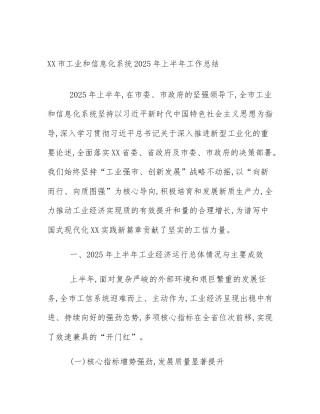 XX市工业和信息化系统2025年上半年工作总结