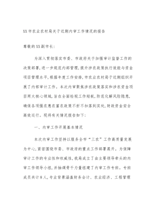 XX市农业农村局关于近期内审工作情况的报告
