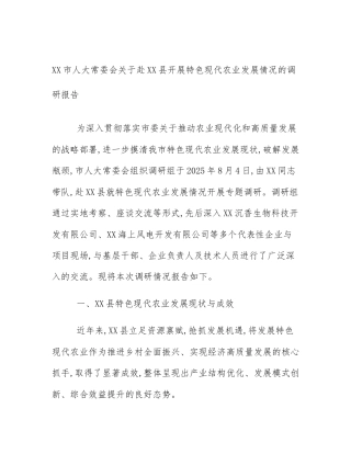 XX市人大常委会关于赴XX县开展特色现代农业发展情况的调研报告