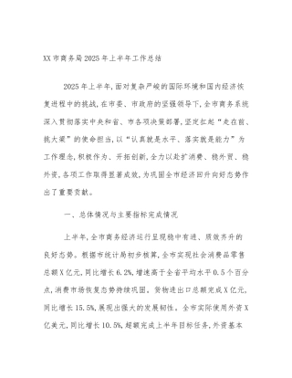 XX市商务局2025年上半年工作总结