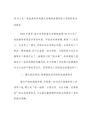 XX市文化广电旅游体育局基孔肯雅热疫情防控工作的经验总结报告