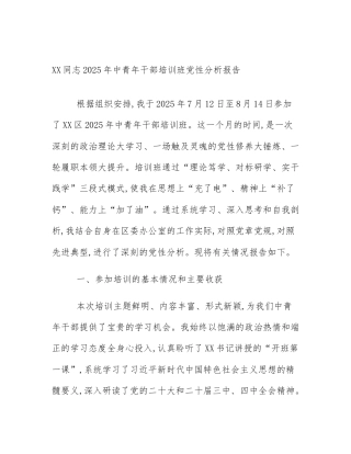 XX同志2025年中青年干部培训班党性分析报告