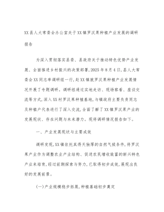 XX县人大常委会办公室关于XX镇罗汉果种植产业发展的调研报告