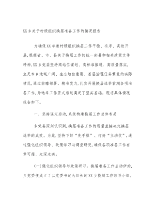 XX乡关于村级组织换届准备工作的情况报告