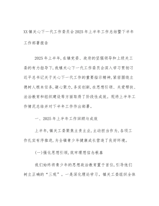 XX镇关心下一代工作委员会2025年上半年工作总结暨下半年工作部署报告