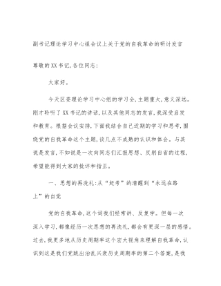 副书记理论学习中心组会议上关于党的自我革命的研讨发言