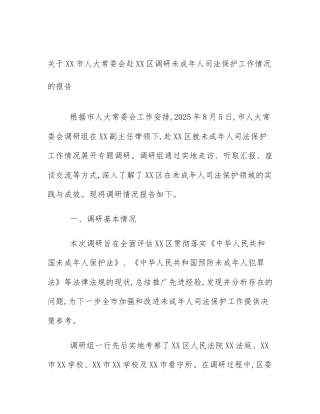 关于XX市人大常委会赴XX区调研未成年人司法保护工作情况的报告