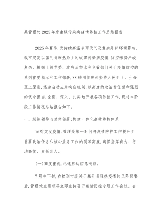 某管理处2025年度虫媒传染病疫情防控工作总结报告