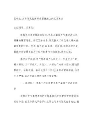 县长在XX市防汛指挥部桌面推演上的汇报发言