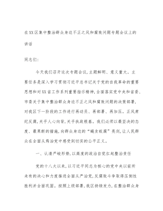在XX区集中整治群众身边不正之风和腐败问题专题会议上的讲话