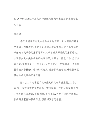在XX市群众身边不正之风和腐败问题集中整治工作推进会上的讲话
