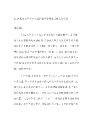 在XX县党政干部乡村组织振兴专题培训班上的讲话