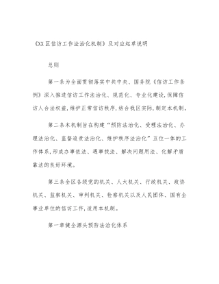 《XX区信访工作法治化机制》及对应起草说明