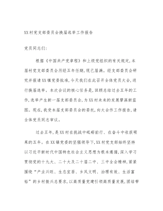 XX村党支部委员会换届选举工作报告