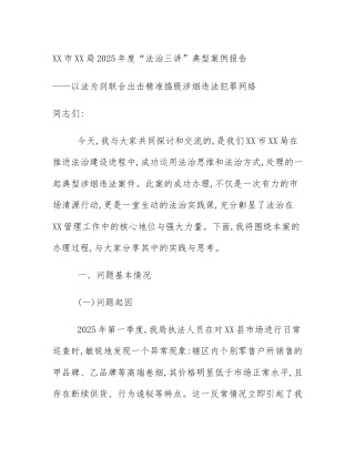 XX市XX局2025年度“法治三讲”典型案例报告