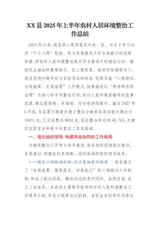 XX县2025年上半年农村人居环境整治工作总结