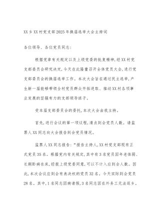 XX乡XX村党支部2025年换届选举大会主持词